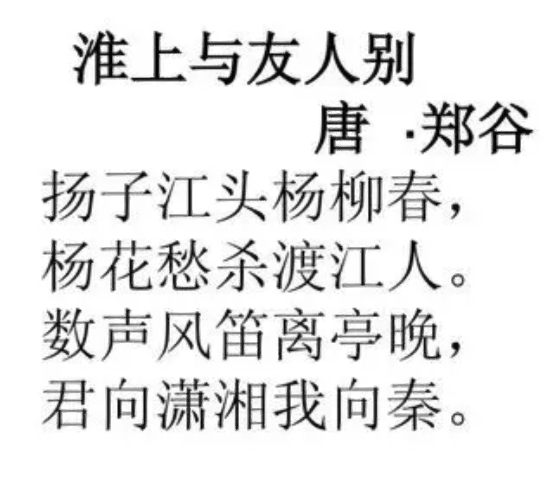 淮上与友人别(晚唐著名诗人郑谷的七言绝句)