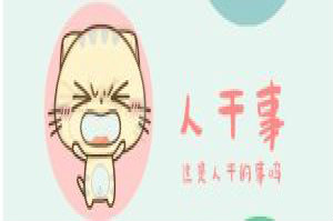 人干事(网络用语)
