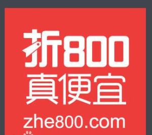 折八百(超高性价比商品限时特卖的网站)