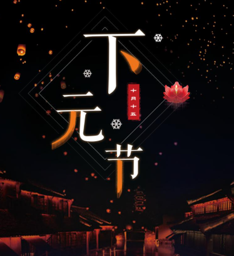 下元节(中国传统节日)