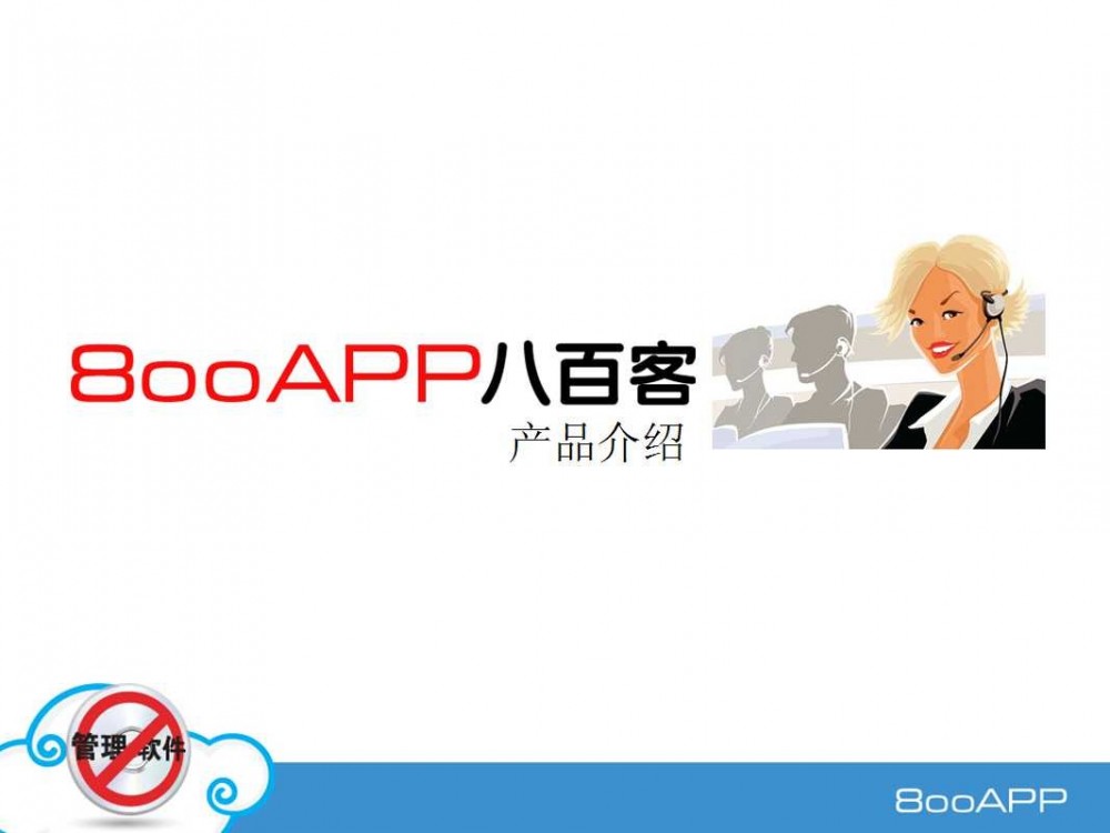八百客(企业管理软件开发公司)