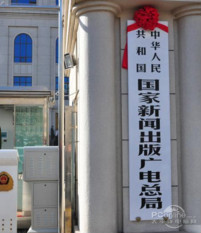 中华人民共和国国家新闻出版广电总局(国务院直属机构)