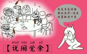 说闹觉余(网络词语)