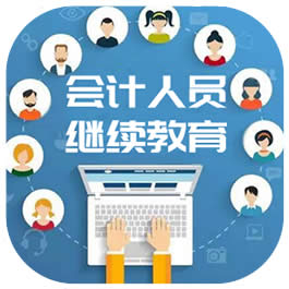 会计人员继续教育(会计人员后继教育)