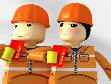 二级建造师考试(职业资格考试)