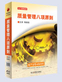 质量管理八项原则(组织管理工作)