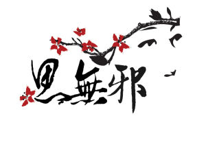 思无邪(孔子评价《诗经》观点)