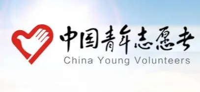 中国青年志愿者协会(全国性社会团体)