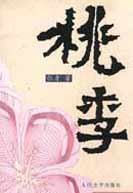 桃李(汉语词语)