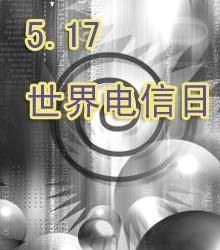 世界电信日(世界电信和信息社会日)