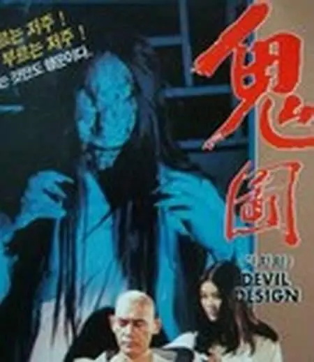 鬼图(1980年潘榕民执导的电影)