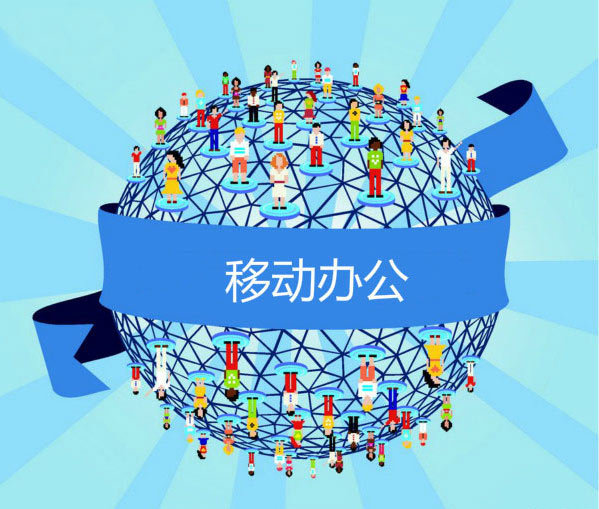 移动办公(一种全新的办公类型)