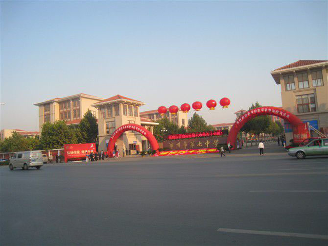 郑州市第七中学(河南省首批示范性高中)