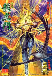 新著龙虎门(香港武侠漫画)