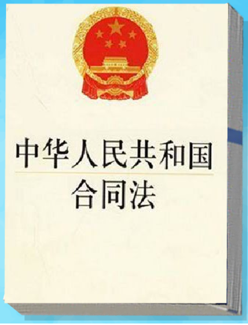 中华人民共和国合同法(中华人民共和国的法律)