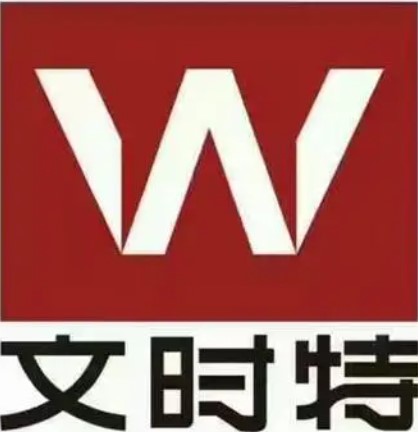文时特(服装企业)