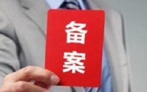 备案(汉语词语)