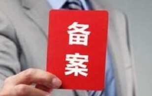 备案(汉语词语)