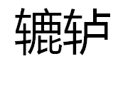辘轳(汉语词语)
