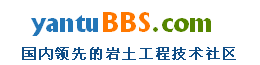 岩土论坛(岩土工作者的家园)