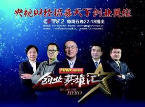 创业英雄汇(新型创业服务节目)