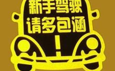 驾照实习期(法律规定的初次申领驾驶证后的实习时间)