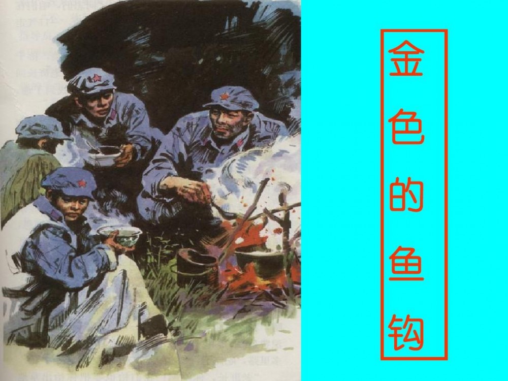金色的鱼钩(小学语文教材中的课文)