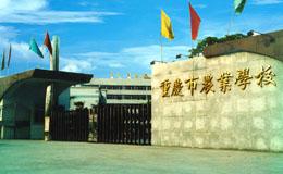 重庆市农业学校(全日制学校)
