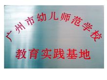 广州市幼儿师范学校(中等职业学校)