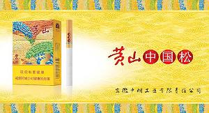 黄山香烟(安徽中烟工业公司蚌埠卷烟厂代表品牌)