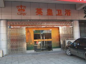 英皇卫浴(卫浴公司)