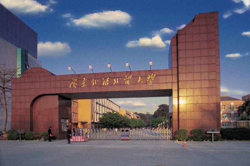 广东外语外贸大学(全日制本科高等院校)