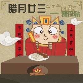 腊月二十三(一般指小年)
