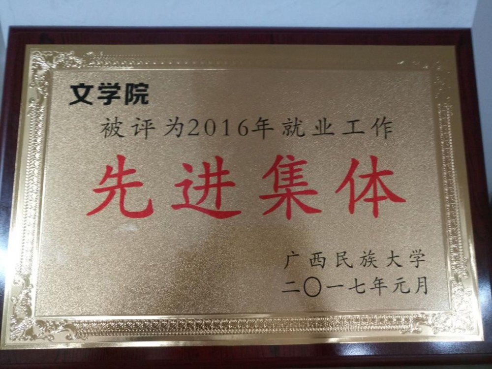 广西民族大学文学院(广西民族大学下设的二级学院)