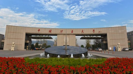 中国矿业大学(国家公立大学)