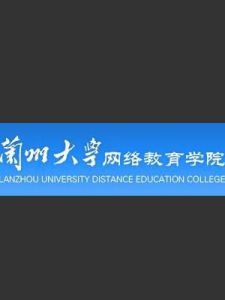 兰州大学网络教育学院(兰州大学归口管理单位)