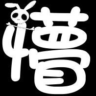 懵(汉字)