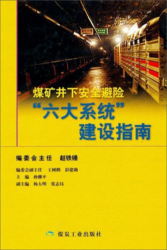 煤矿六大系统(采掘机运通+排水系统)