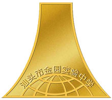 金园实验中学(汕头市全日制中学)