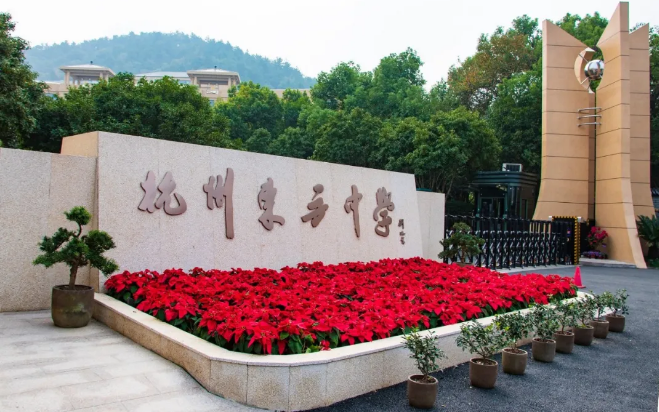 杭州东方中学(浙江省一级民办学校)