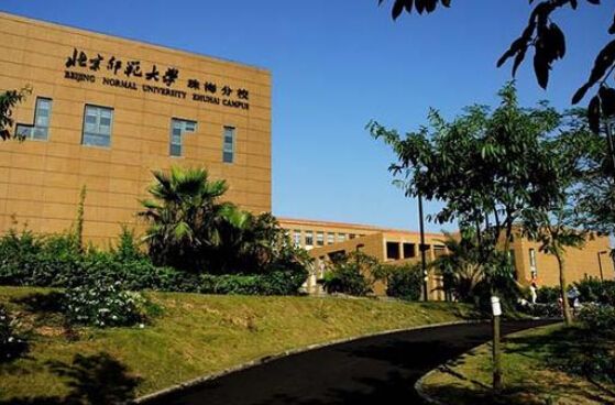 北京师范大学珠海分校(全日制普通本科学校)