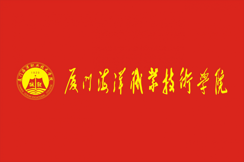 厦门海洋职业技术学院(普通高等职业院校)