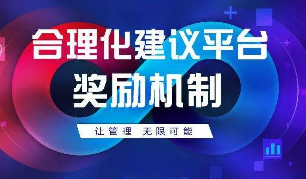 合理化建议制度(奖励建议制度)