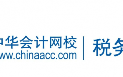 中华会计网校(大型会计远程教育基地)