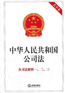 中华人民共和国公司法司法解释三(公司法相关条例)