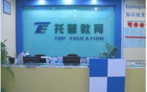 托普(教育培训机构)