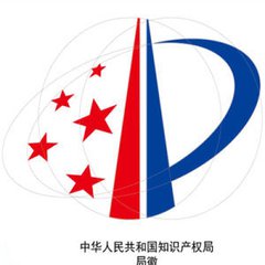 中华人民共和国国家知识产权局(国务院直属部门)