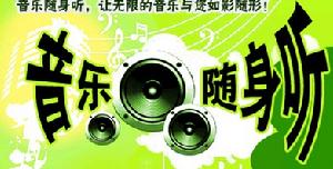 音乐随身听(手机音乐播放器)
