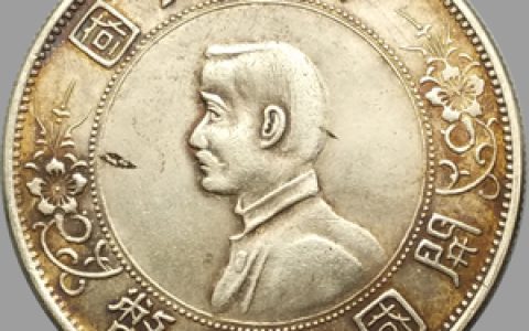 孙中山开国纪念银币(中华民国孙像开国纪念币银元)