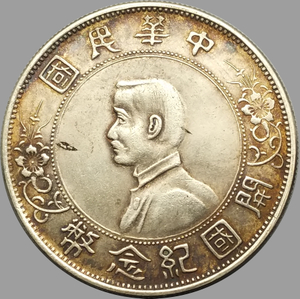 孙中山开国纪念银币(中华民国孙像开国纪念币银元)